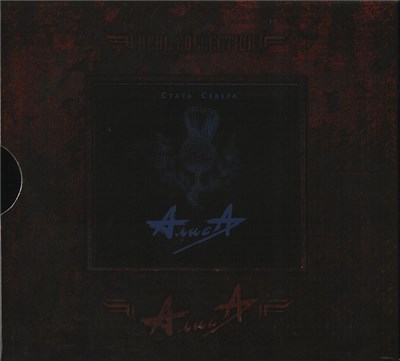 Алиса - Стать Севера download mp3 flac
