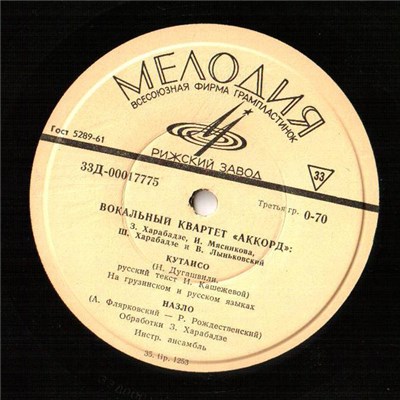 Вокальный Квартет "Аккорд" - Кутаисо download mp3 flac