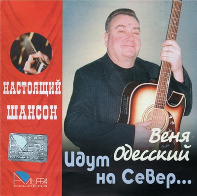 Веня Одесский - Идут на Север download mp3 flac