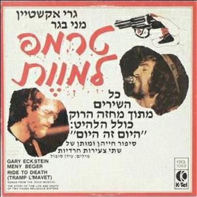 Meni Beger, Gary Eckstein - טרמפ למוות download mp3 flac