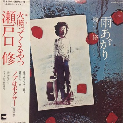 瀬戸口修 - 雨上がり download mp3 flac