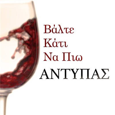 Antypas - Valte Kati Na Pio download mp3 flac
