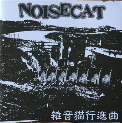 Noisecat - 雑音猫行進曲 download mp3 flac