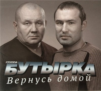 Бутырка - Вернусь Домой download mp3 flac