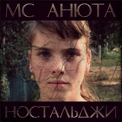 MC Анюта - Ностальджи download mp3 flac