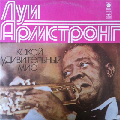 Луи Армстронг - Какой Удивительный Мир download mp3 flac