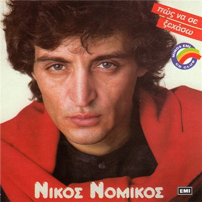 Νίκος Νομικός - Πώς Να Σε Ξεχάσω download mp3 flac