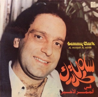 سامي كلارك = Sammy Clark - الممر الاخير = Al Mamar Al Akhir download mp3 flac