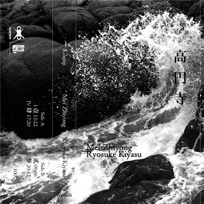 梅志勇 = Mei Zhiyong, Ryosuke Kiyasu - 高円寺 = Kōenji download mp3 flac