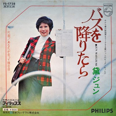 黛ジュン - バスを降りたら download mp3 flac