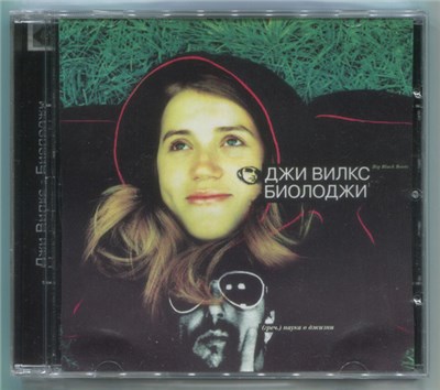 Джи Вилкс - Биолоджи download mp3 flac