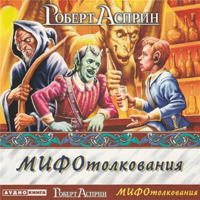 Роберт Асприн - МИФОтолкования download mp3 flac