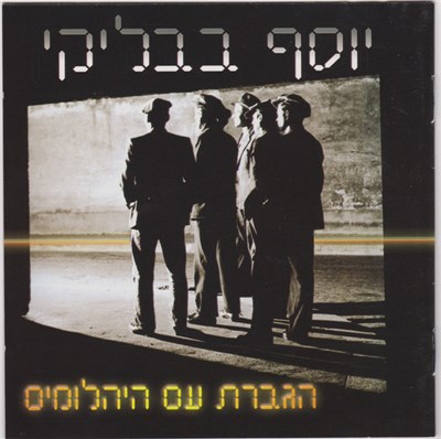 יוסף בבליקי - הגברת עם היהלומים download mp3 flac