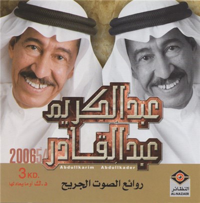 عبد الكريم عبد القادر - روائع الصوت الجريح download mp3 flac