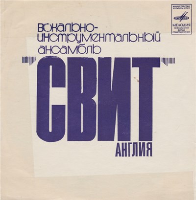 Свит - Вокально-Инструментальный Ансамбль Свит Англия download mp3 flac
