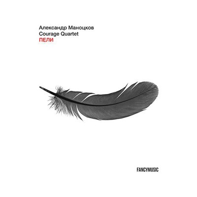 Александр Маноцков, Courage Quartet - ПЕЛИ download mp3 flac