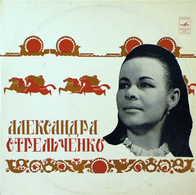 Александра Стрельченко - Русские Народные Песни download mp3 flac