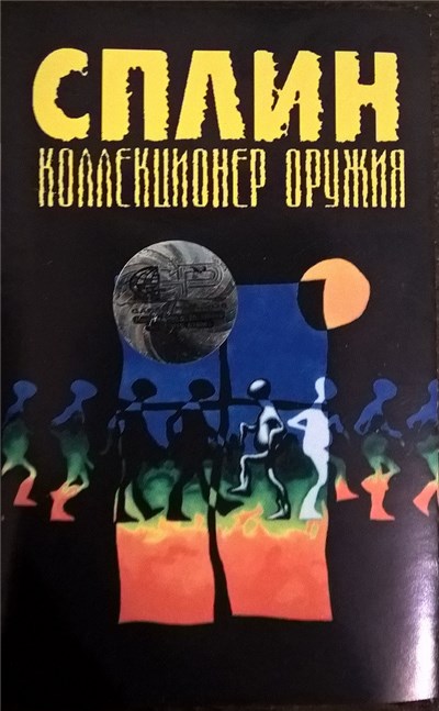 Сплин - Коллекционер Оружия download mp3 flac