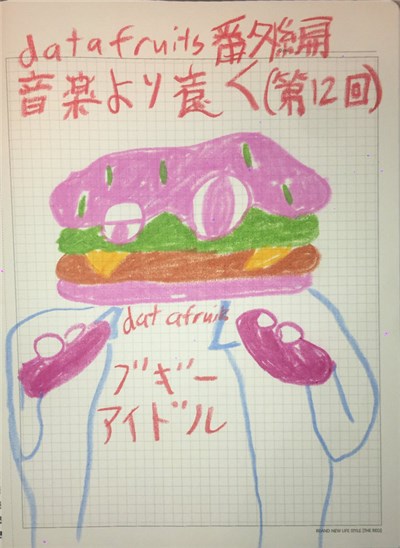 ブギー・アイドル - datafruits番外編 ブギーアイドル 音楽より遠く(第12回) download mp3 flac