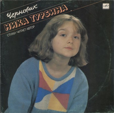 Ника Турбина - Черновик download mp3 flac