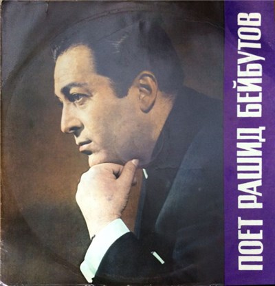 Рашид Бейбутов - О песня звонкая download mp3 flac