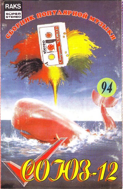 Various - Союз-12 download mp3 flac