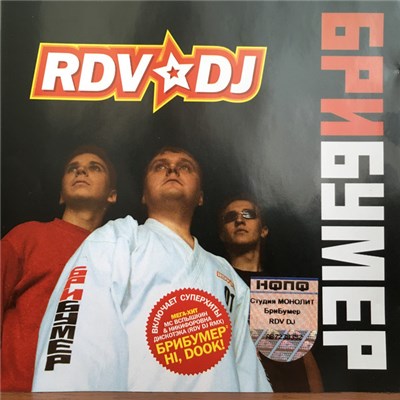 RDV DJ - Брибумер download mp3 flac
