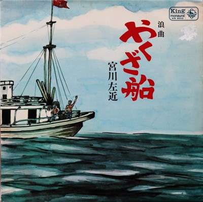 宮川左近 - やくざ船 download mp3 flac