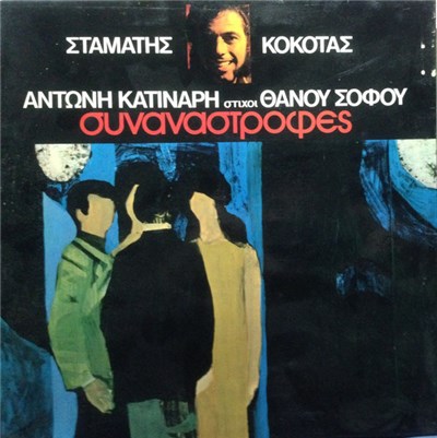 Σταμάτης Κόκοτας, Αντώνης Κατινάρης , Στίχοι Θάνος Σοφός - Συναναστροφές download mp3 flac
