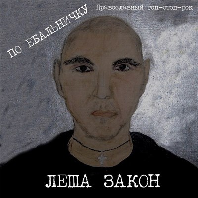Леша Закон - По ебальничку download mp3 flac