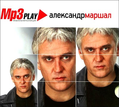 Александр Маршал - Mp3 Play download mp3 flac