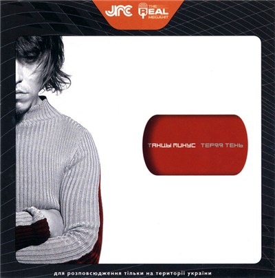 Танцы Минус - Теряя Тень download mp3 flac