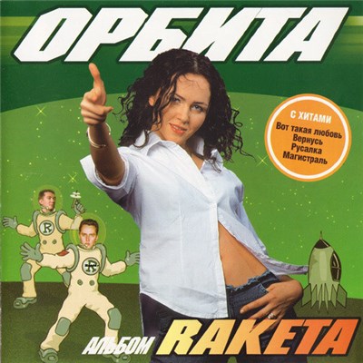 Орбита - Raketa download mp3 flac