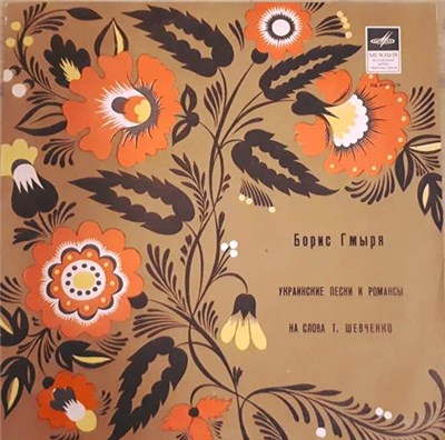 Борис Гмиря - Украинские Народные Песни И Романсы download mp3 flac
