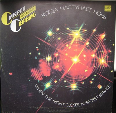 Secret Service = Сикрет Сервис - When The Night Closes In = Когда Наступает Ночь download mp3 flac