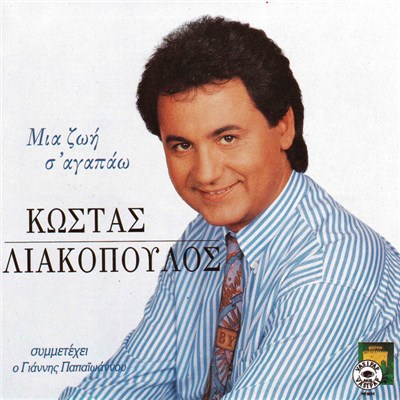 Κώστας Λιακόπουλος - Μια Ζωή Σ' Αγαπάω download mp3 flac