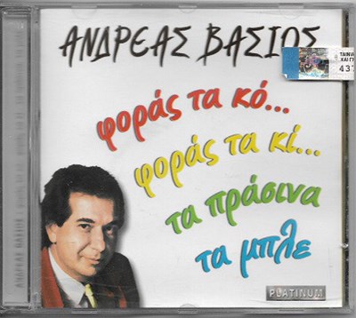 Ανδρέας Βάσιος - Φοράς Τα Κο... Φοράς Τα Κι... Τα Πράσινα Τα Μπλε download mp3 flac
