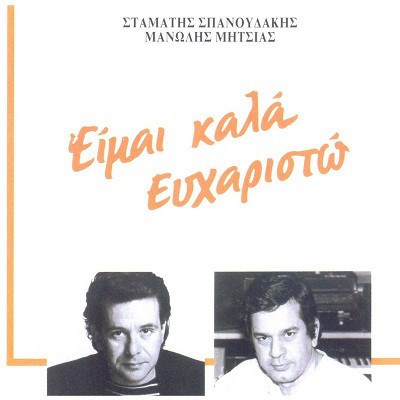 Μανώλης Μητσιάς - Σταμάτης Σπανουδάκης - Είμαι Καλά Ευχαριστώ download mp3 flac