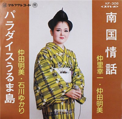 仲里幸一, 仲田明美, 石川ゆかり - 南国情話 / パラダイスうるま島 download mp3 flac