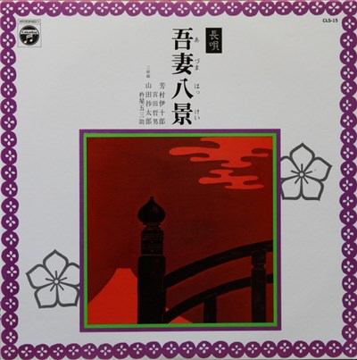 芳村伊十郎 ・ 山田抄太郎 - 吾妻八景 download mp3 flac