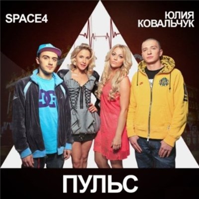 Space4 & Юлия Ковальчук - Пульс download mp3 flac