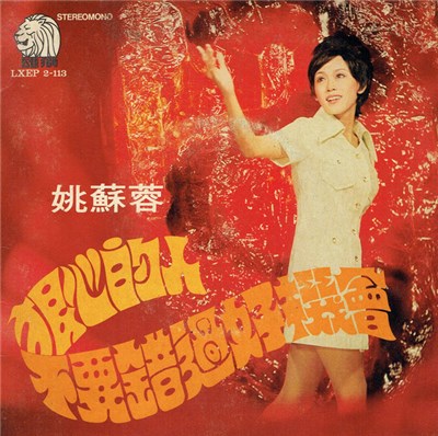 姚蘇蓉 - 狼心的人 / 不要錯過好機會 download mp3 flac