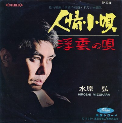 水原 弘 = Hiroshi Mizuhara - 人情小唄 download mp3 flac