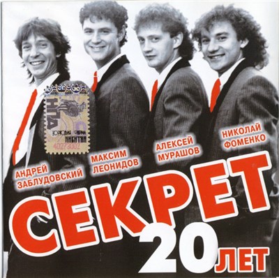 Секрет - 20 Лет download mp3 flac