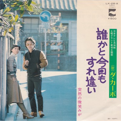 ダ・カーポ - 誰かと今日もすれ違い download mp3 flac