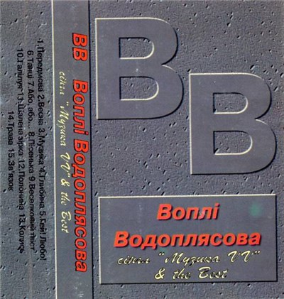 Воплі Водоплясова - Сінгл "Музика VV" & The Best download mp3 flac