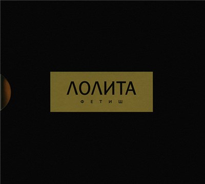 Лолита - Фетиш download mp3 flac