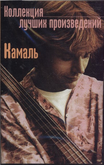Камаль - Коллекция Лучших Произведений download mp3 flac