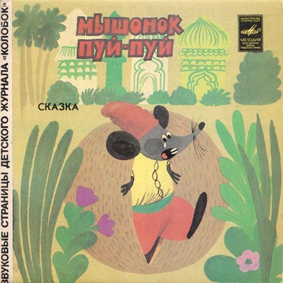 Various - Мышонок Пуй-Пуй / Рачок-гадальщик download mp3 flac