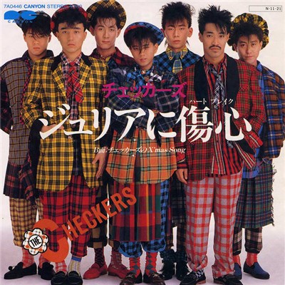 The Checkers - ジュリアに傷心 download mp3 flac